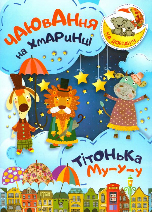 Книга "На добраніч! Чаювання на хмаринці .Тітонька Му-у-у" (у), 04069