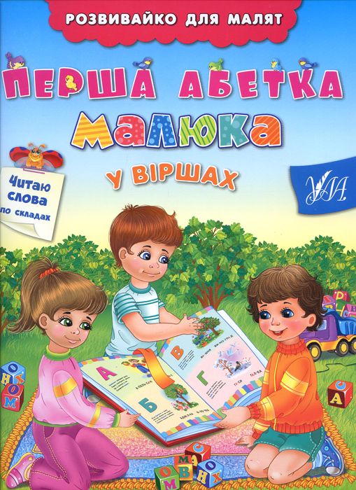 Книга Розвивайка для малышей. Первая азбука малыша в стихах (3019)