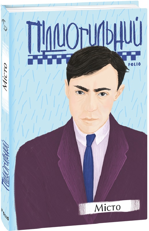 Книга "Подмогильный В. Город (у) (6883)