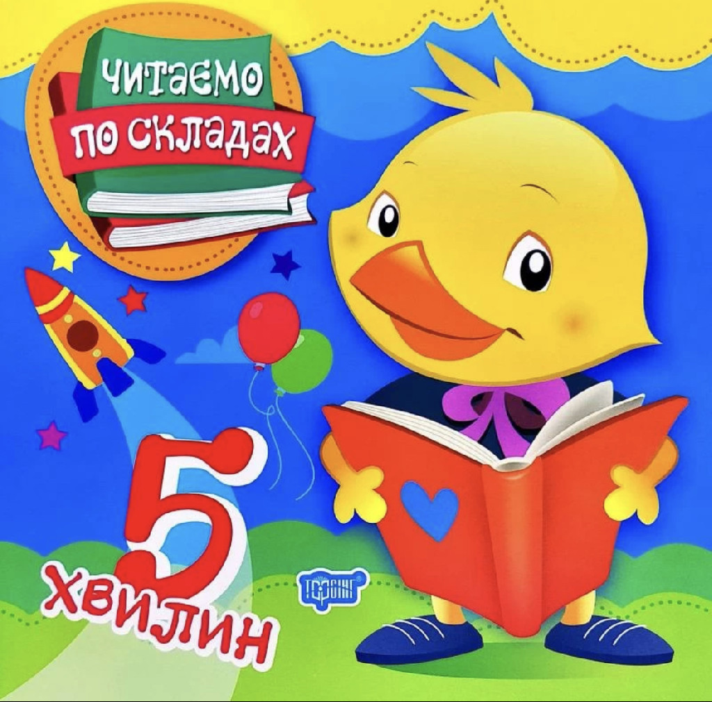 Книга "Читаємо по складах 5 хвилин" (у), 05435