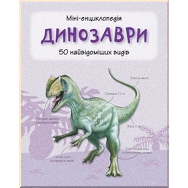 Книга "Міні-енциклопедія. Динозаври. 50 найвідоміших видів" (у) 