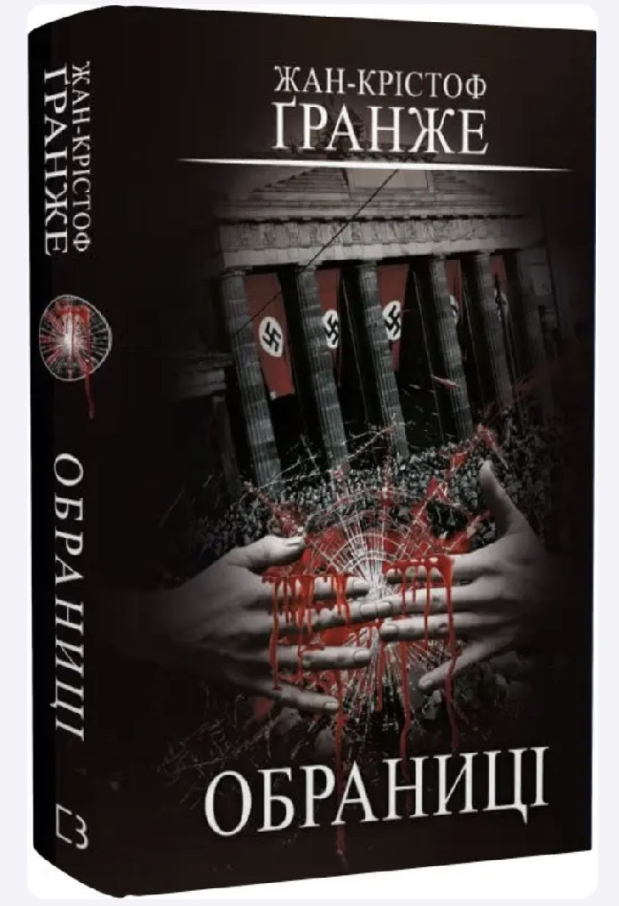 Книга "Ґранже Ж-К. Обраниці" (у) (1301)