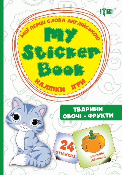 Мої перші слова англійською Тварини. Овочі. Фрукти.(Наліпки,ігри) (у) 1