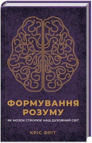 Книга "Фріт К. Формування розуму" (у) (6584)