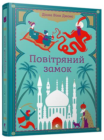 Книга "Вінн Джонс Д. Повітряний замок" (у) (9425)