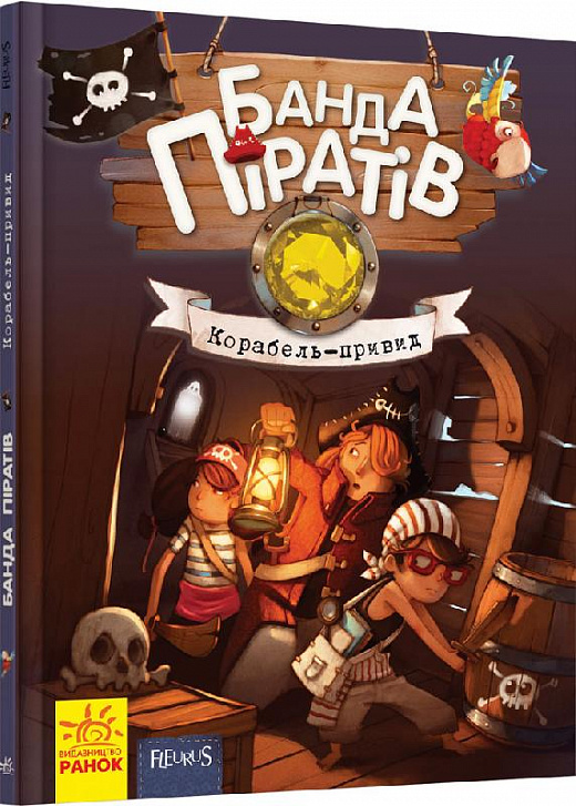 Книга "Банда пиратов: Дюпен О., Парашине-Дени Ж. Корабль-призрак" (у) (3424)