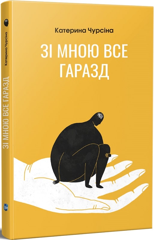 Книга "Чурсіна К. Зі мною все гаразд" (у) (9615)