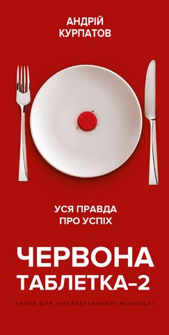 Книга "Курпатов А. Червона таблетка–2. Уся правда про успіх. Книга для інтелектуальної меншості" (у) (2501)