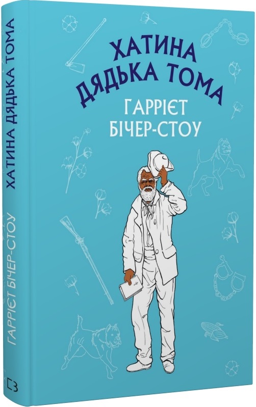 Книга ШС "Бічер-Стоу Г. Хатина дядька Тома" (у) (0014)