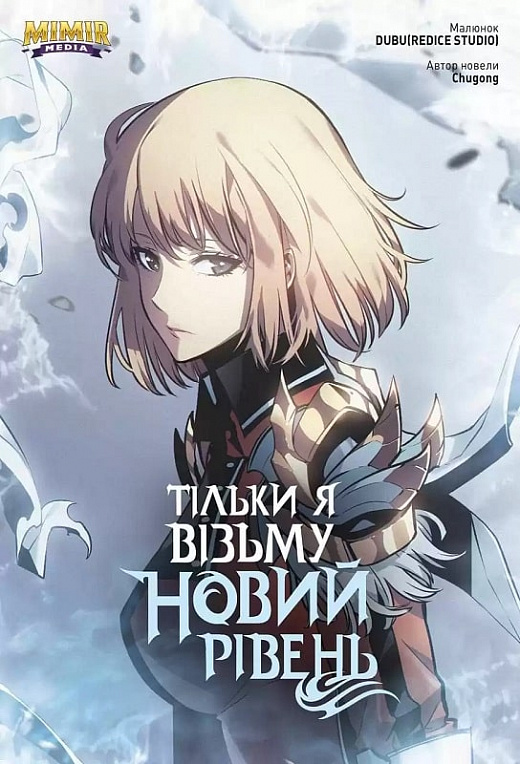 Книга комікс "Манґа.Тільки я візьму новий рівень. Сонг Джіну. Кн.5" (у) (4206)