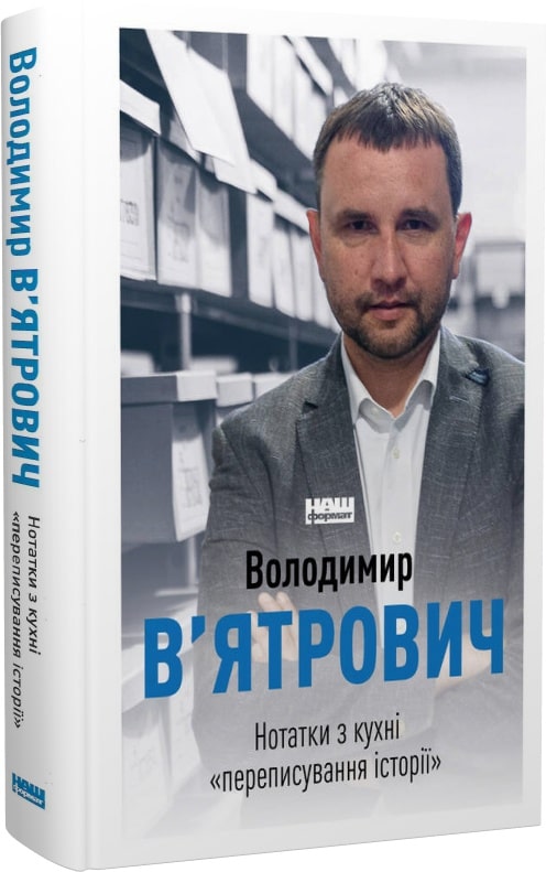 Книга "В`ятрович В. Нотатки з кухні «переписування історії»" (у) (3675)