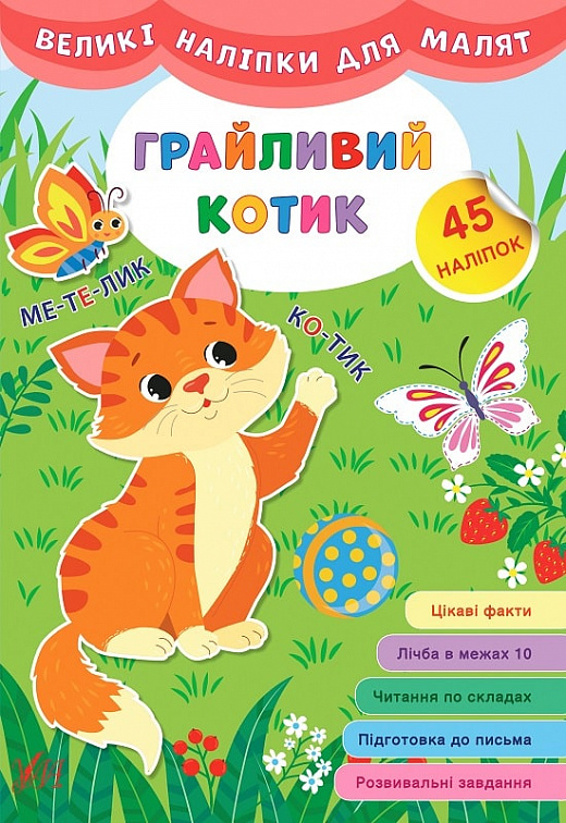 Книга Великі наліпки для малят. Грайливий котик (8779)