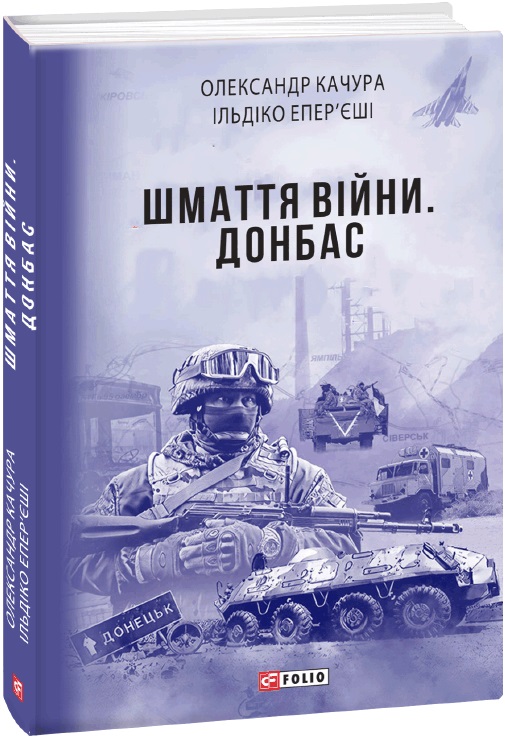 Книга "Качура О., Епер’єші І. Шмаття війни. Донбас" (у) (7903)