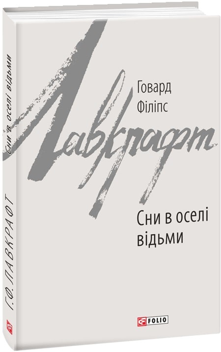 Книга "Лавкрафт Г. Сны в доме ведьмы" (у) (9090)