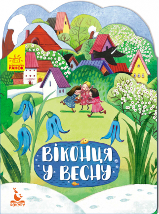 Книга "Кенгуру. Пори року. Віконця у весну" (у)