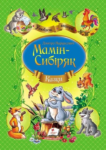 Книга "Мамін-Сибіряк Д. Н. Казки" (у)