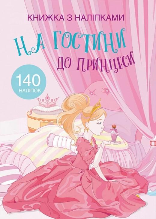 Книга "Книжка з наліпками. На гостини до принцеси" (у) (9765)