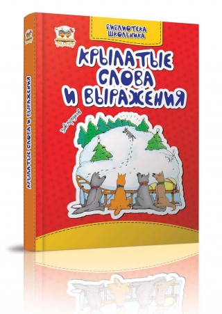 Книга "Бібліотека школяра: Крилаті слова і вирази" (у) (1344)