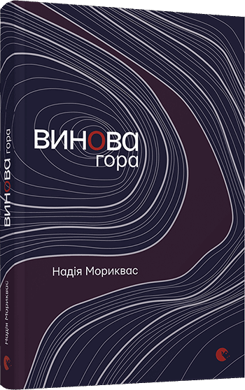 Книга "Мориквас М. Винова гора" (у)
