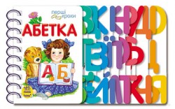 Книга "Перші кроки: Абетка" (р)  1