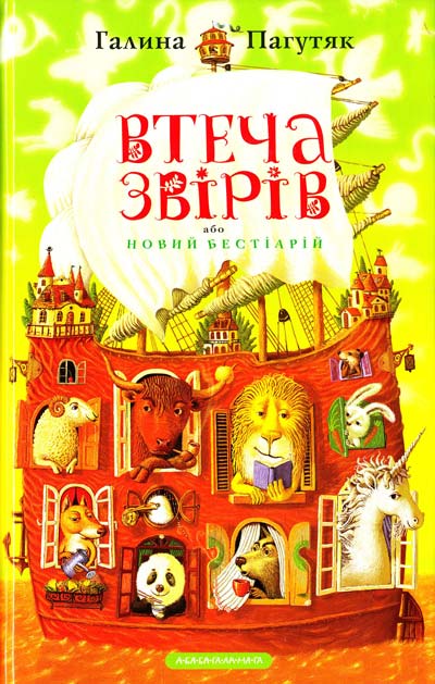 Книга "Пагутяк Г. Втеча звірів" (у)