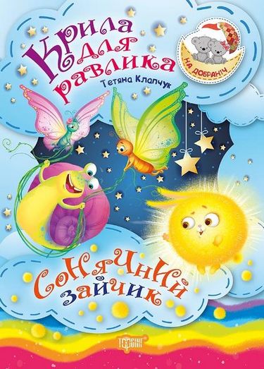 Книга "На добраніч! Крила для Равлика. Сонячний Зайчик" (у), 04177
