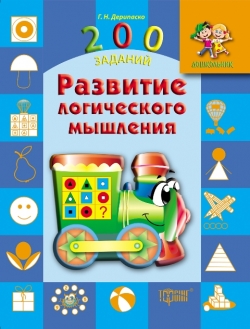 Дошкільнятко 200 завдань. Розвиток логічного мислення (р), 03617 2