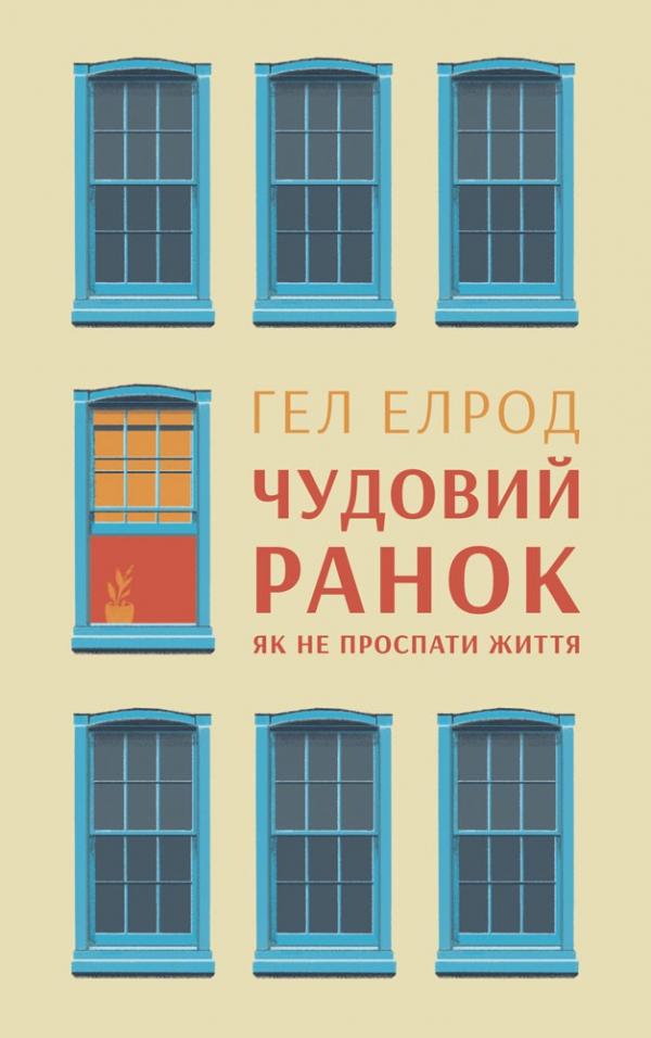 Книга "Елрод Г. Чудовий ранок. Як не проспати життя" (у)