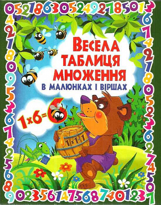 Книга "Зав’язкін О. Весела таблиця множення в малюнках і віршах" (у) (2852)