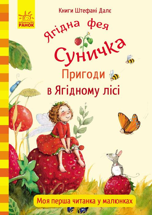 Книга "Далє Ш. Ягідна фея Суничка. Пригоди в Ягідному лісі" (у) (3140)