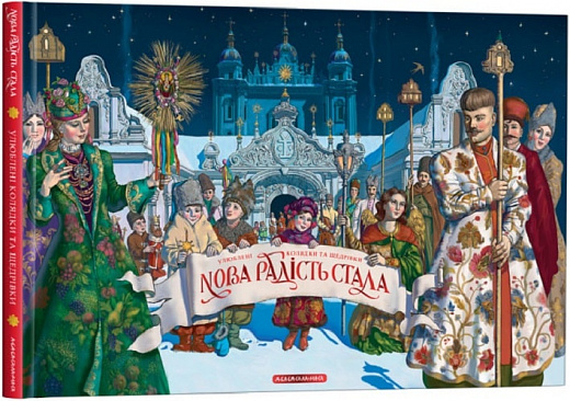 Книга "Нава Радість Стала (книга з музикою)" (у) (1845)