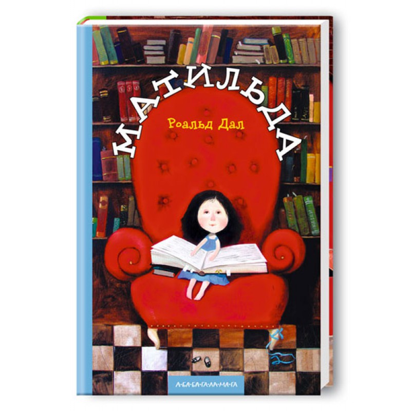 Книга "Дал Р. Матильда"(у) (7641)