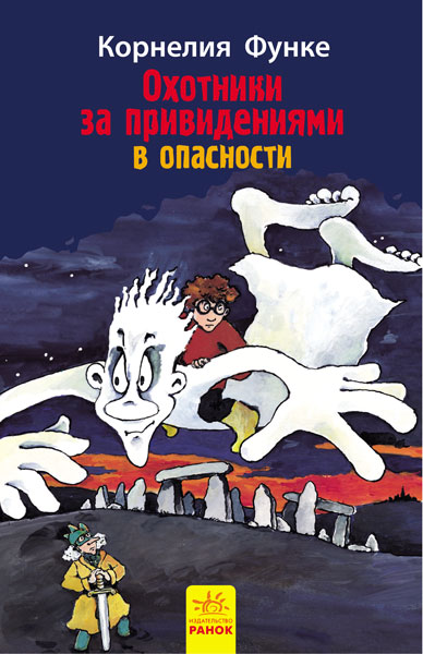 Охотники за привидениями: В опасности кн.4  (р)