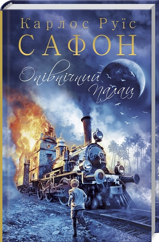 Книга "Сафон К. Р. Полночный Дворец" (у) (4463)