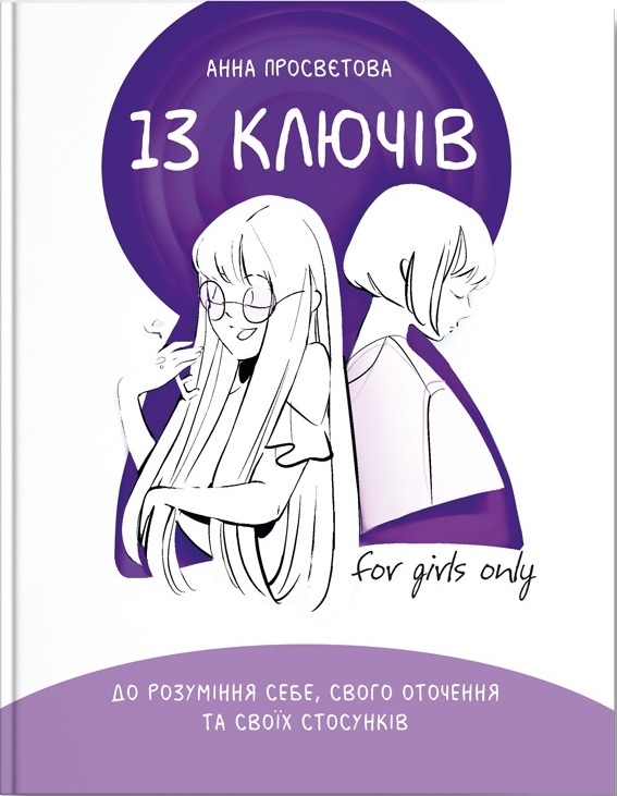 Книга "Просвєтова А. 13 ключів до розуміння себе, свого оточення та своїх стосунків" (у) (4038)