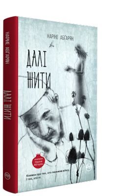 Книга "Абґарян Н. Далі жити" (у)