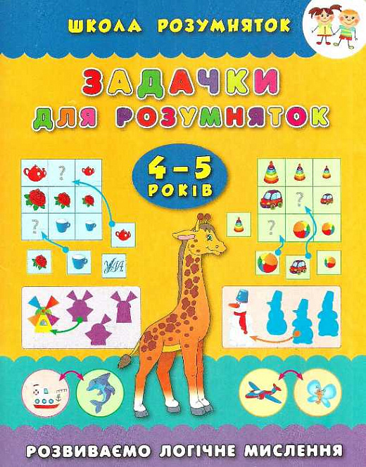 Книга Школа розумняток. Задачки для розумняток. 4-5 років (3125)