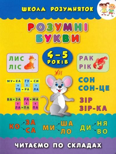 Книга Школа умничек. Умные буквы. 4-5 лет 5