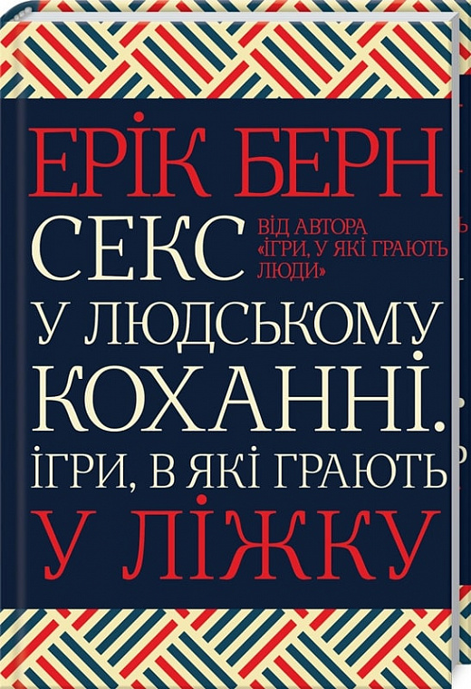 Книга "Берн Е. Секс у людському коханні. Ігри, в які грають у ліжку" (у)