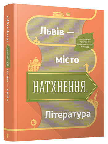 Книга "Муха О. Львів - місто натхнення. Література" (у)