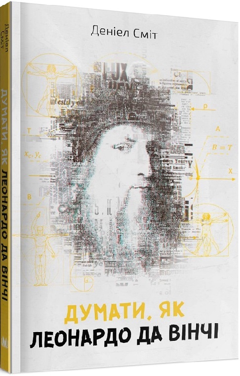 Книга "Думати, як Леонардо да Вінчі" (у) (2648)
