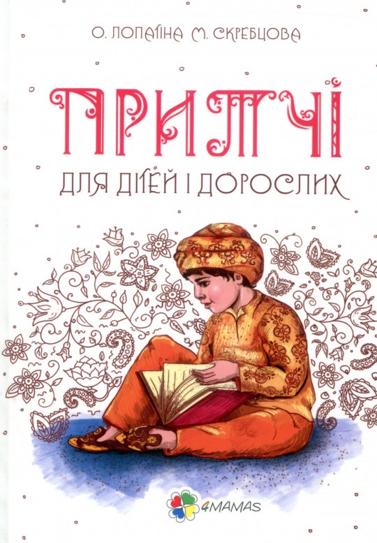 Книга "Лопатіна О., Скребцова М. Притчі для дітей і дорослих" (у) (0979)