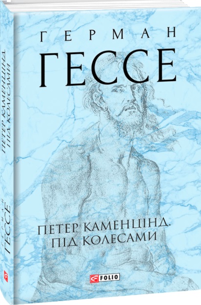 Книга "Гессе Г. Петер Каменцинд. Под колесами" (у) (7934)