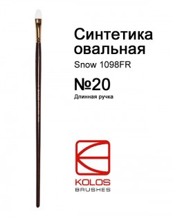 Кисть Синтетика овальная Snow 1098FR №20 Kolos