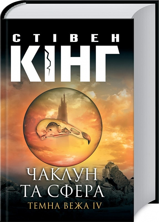 Книга "Кінг С. Чаклун та сфера: Темна вежа IV" (у) (5873)