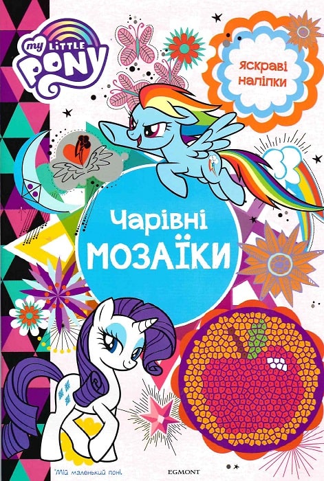 Розмальовка "Мій маленький поні. Чарівні мозаїки" (у) (5637)