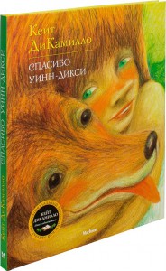 Книга "ДіКамілло К. Спасибі Вінн-Діксі" (нов.обкл.) (р) (6048)