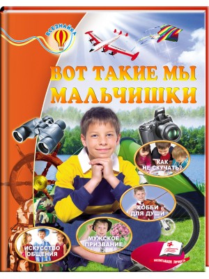 Книга "Жлобинська О. Ось такі ми хлопчаки" (р) (1938)