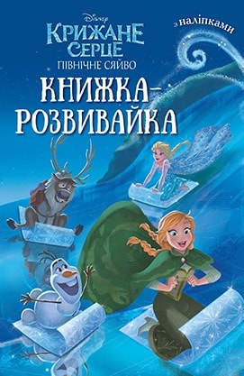 Книга-развивающая "Ледяное сердце. Северное сияние" (1981)