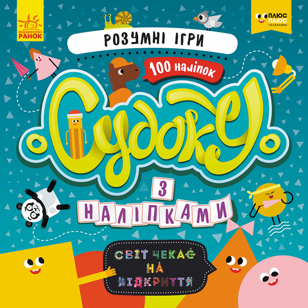 Судоку с наклейками.Умные игры (у), 345530